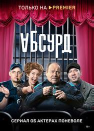 Абсурд