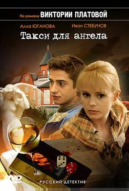 Такси для Ангела Такси для Ангела
