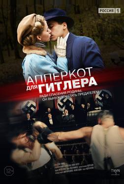 Апперкот для Гитлера Апперкот для Гитлера