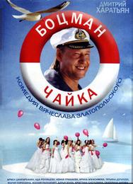 Боцман Чайка