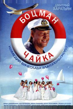 Боцман Чайка Боцман Чайка
