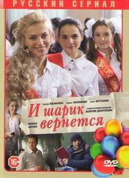 И шарик вернется