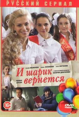 И шарик вернется И шарик вернется