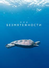 Мир безмятежности