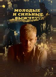 Молодые и сильные выживут