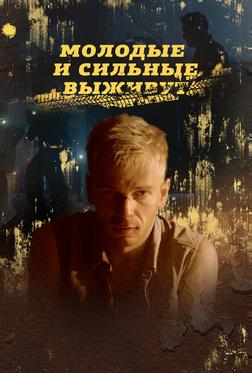 Молодые и сильные выживут Молодые и сильные выживут