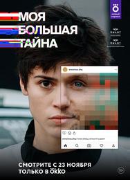 Моя большая тайна