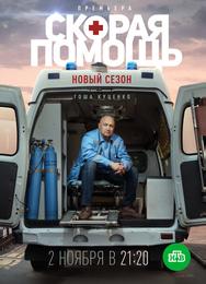 Скорая помощь 3