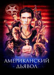 Американский дьявол