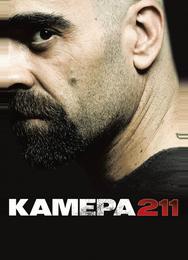 Камера 211