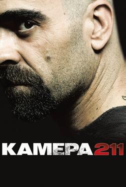 Камера 211 Камера 211