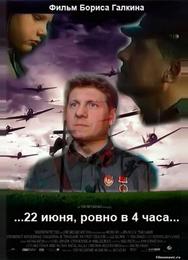 ...22 июня, ровно в 4 часа...