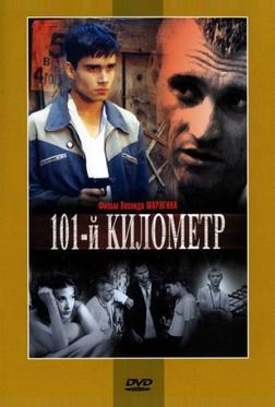 101-й километр 101-й километр