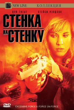 Чрезмерное насилие 2: Стенка на стенку Чрезмерное насилие 2: Стенка на стенку