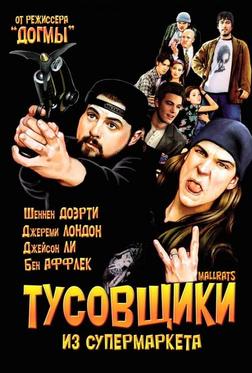 Тусовщики из супермаркета Тусовщики из супермаркета