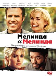 Мелинда и Мелинда
