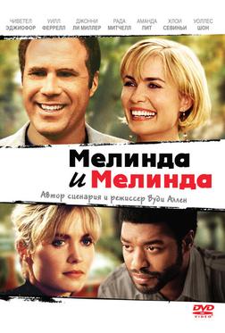 Мелинда и Мелинда Мелинда и Мелинда