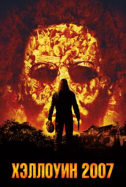 Хэллоуин 2007 Хэллоуин 2007