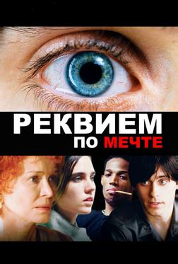 Реквием по мечте Реквием по мечте