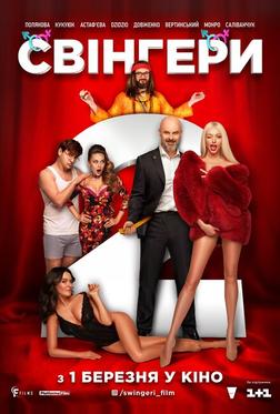 Свингеры 2 Свингеры 2