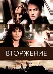 Вторжение