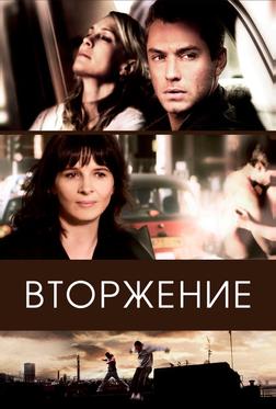 Вторжение Вторжение