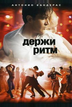 Держи ритм Держи ритм