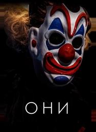 Они
