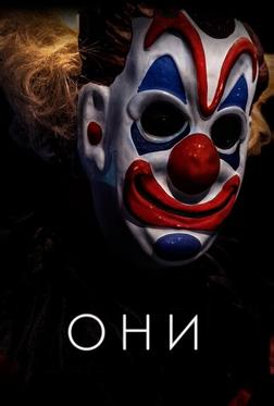 Они Они