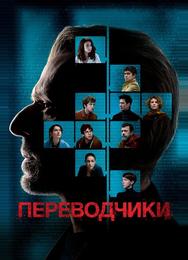 Переводчики