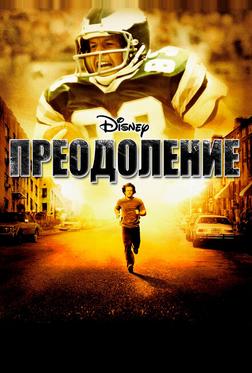 Преодоление Преодоление