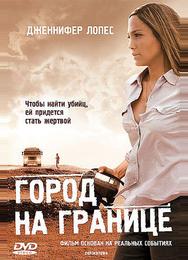 Город на границе