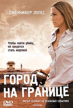 Город на границе Город на границе