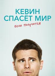Евангелие от Кевина