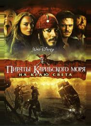 Пираты Карибского моря: На краю Света