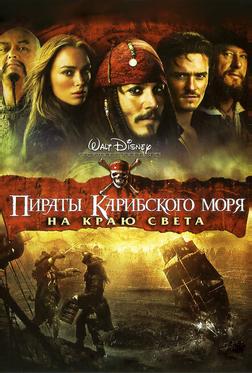 Пираты Карибского моря: На краю Света Пираты Карибского моря: На краю Света