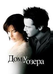 Дом у озера