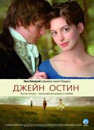 Джейн Остин