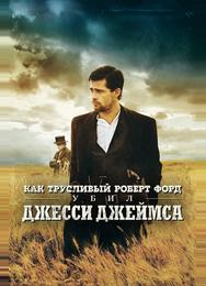 Как трусливый Роберт Форд убил Джесси Джеймса