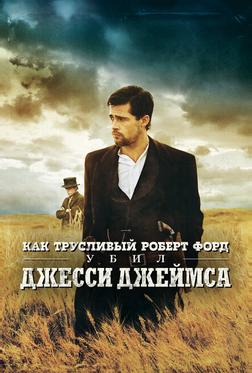 Как трусливый Роберт Форд убил Джесси Джеймса Как трусливый Роберт Форд убил Джесси Джеймса