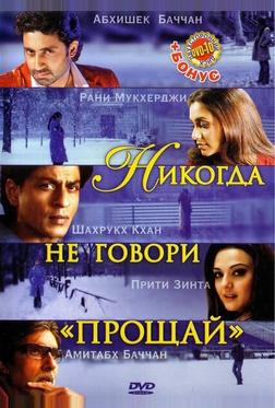 Никогда не говори «Прощай» Никогда не говори «Прощай»