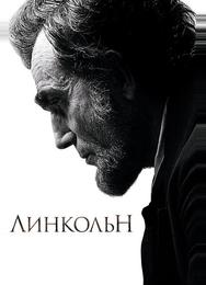 Линкольн