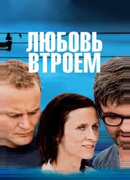 Любовь втроем