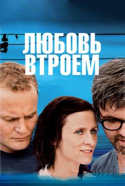Любовь втроем Любовь втроем