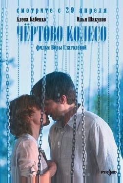 Чертово колесо Чертово колесо