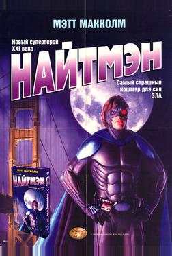 Найтмэн Найтмэн