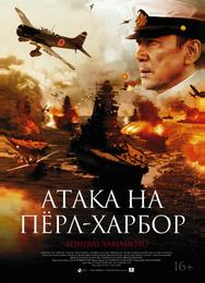 Атака на Пёрл-Харбор