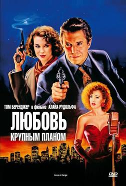 Любовь крупным планом Любовь крупным планом