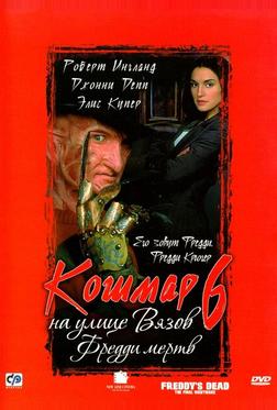 Кошмар на улице Вязов 6: Фредди мертв Кошмар на улице Вязов 6: Фредди мертв