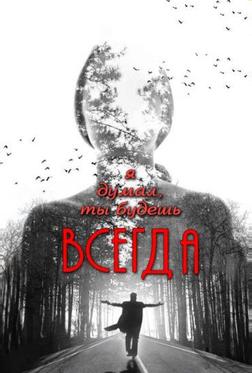 Я думал, ты будешь всегда Я думал, ты будешь всегда